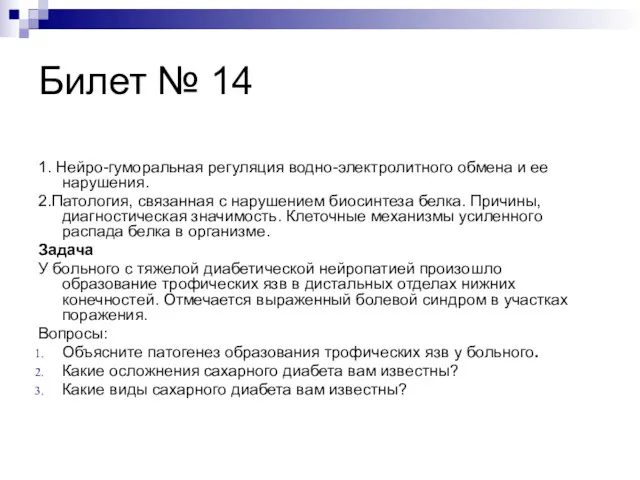 Билет № 14 1. Нейро-гуморальная регуляция водно-электролитного обмена и ее