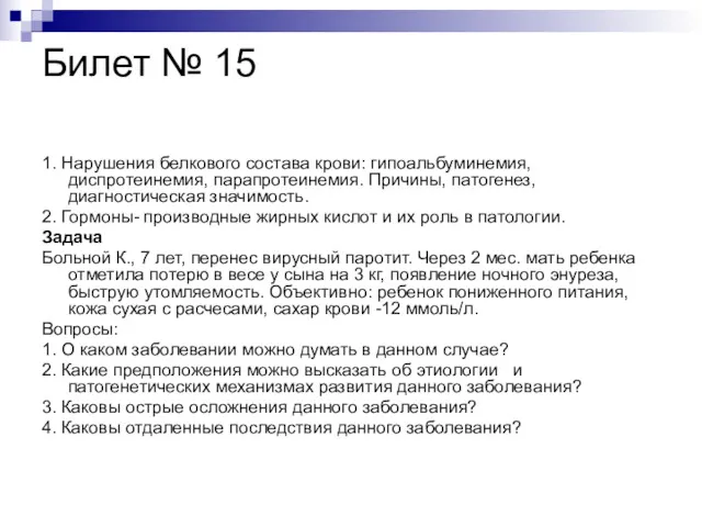 Билет № 15 1. Нарушения белкового состава крови: гипоальбуминемия, диспротеинемия,