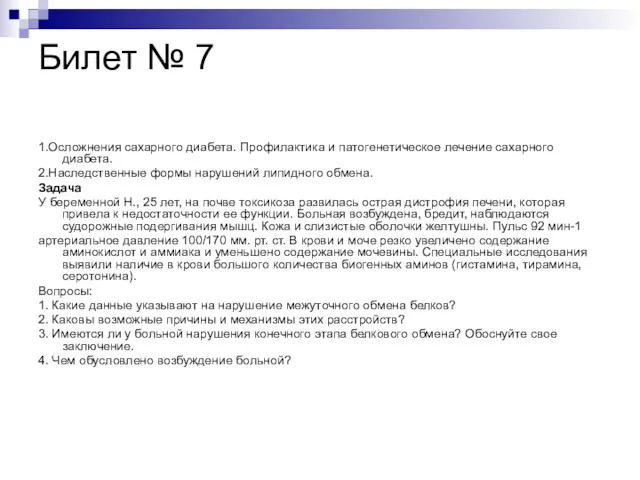 Билет № 7 1.Осложнения сахарного диабета. Профилактика и патогенетическое лечение