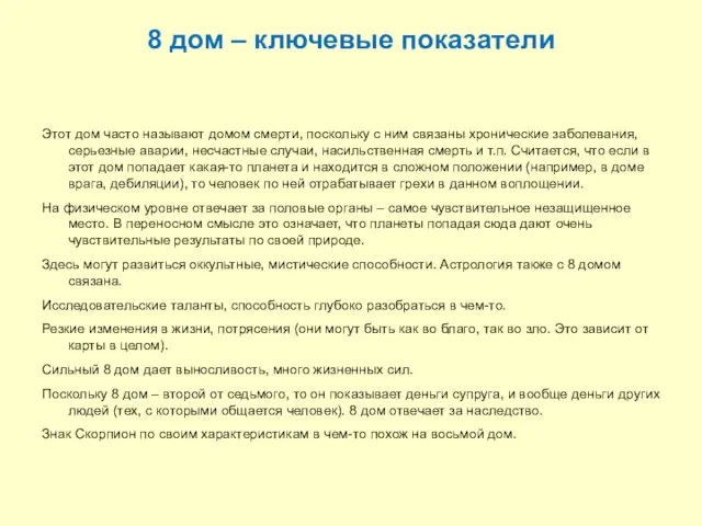 8 дом – ключевые показатели Этот дом часто называют домом