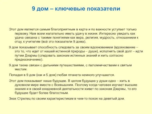 9 дом – ключевые показатели Этот дом является самым благоприятным