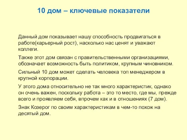 10 дом – ключевые показатели Данный дом показывает нашу способность