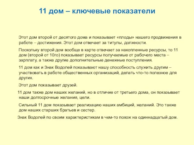 11 дом – ключевые показатели Этот дом второй от десятого