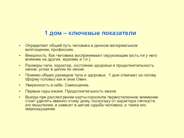 Определяет общий путь человека в данном материальном воплощении, профессию. Внешность.