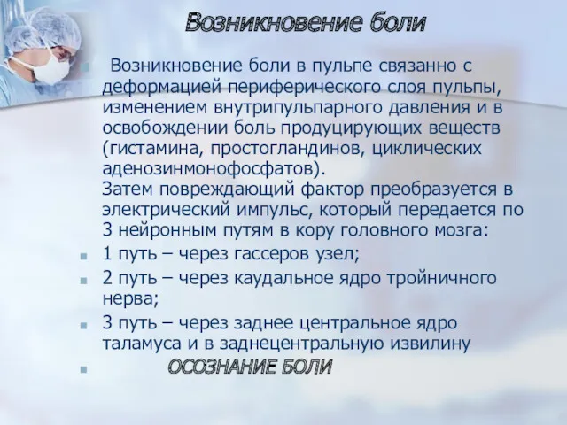 Возникновение боли Возникновение боли в пульпе связанно с деформацией периферического