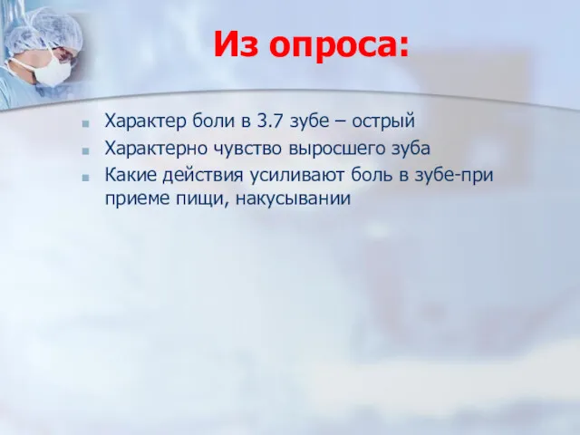 Из опроса: Характер боли в 3.7 зубе – острый Характерно