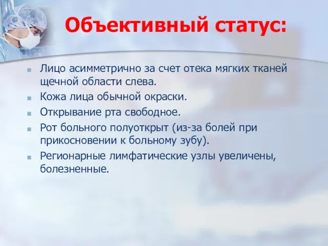 Объективный статус: Лицо асимметрично за счет отека мягких тканей щечной