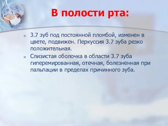 В полости рта: 3.7 зуб под постоянной пломбой, изменен в