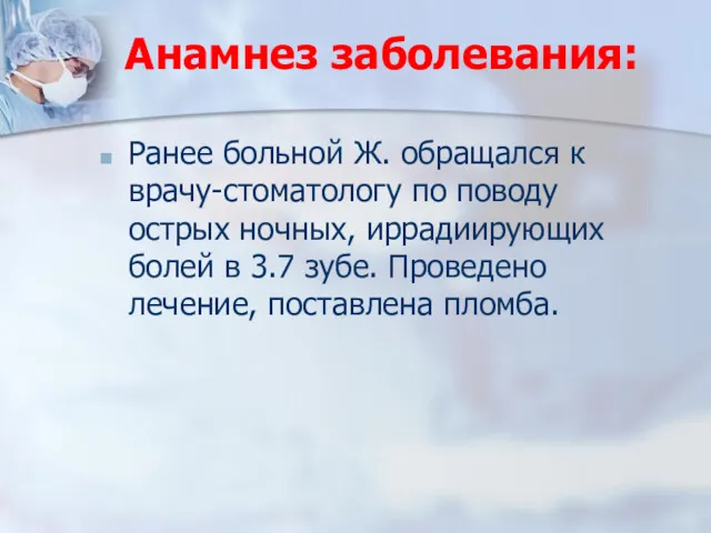 Анамнез заболевания: Ранее больной Ж. обращался к врачу-стоматологу по поводу