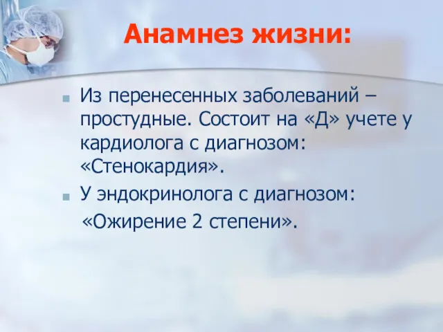 Анамнез жизни: Из перенесенных заболеваний – простудные. Состоит на «Д»