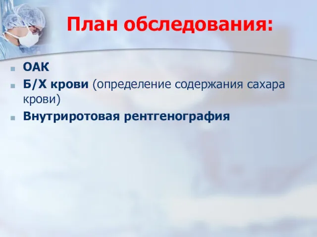 План обследования: ОАК Б/Х крови (определение содержания сахара крови) Внутриротовая рентгенография