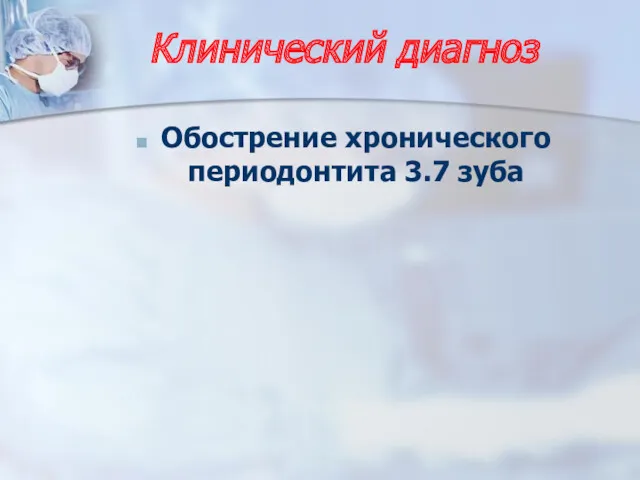 Клинический диагноз Обострение хронического периодонтита 3.7 зуба