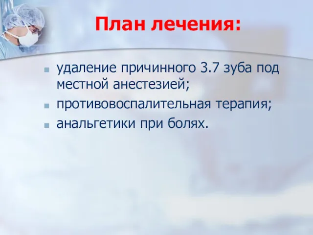 План лечения: удаление причинного 3.7 зуба под местной анестезией; противовоспалительная терапия; анальгетики при болях.