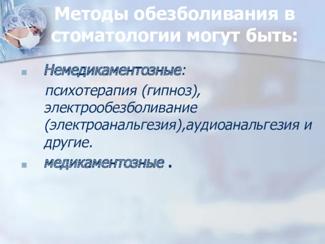 Методы обезболивания в стоматологии могут быть: Немедикаментозные: психотерапия (гипноз),электрообезболивание (электроанальгезия),аудиоанальгезия и другие. медикаментозные .