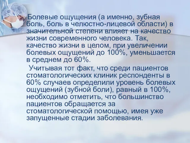 Болевые ощущения (а именно, зубная боль, боль в челюстно-лицевой области)