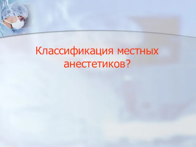 Классификация местных анестетиков?