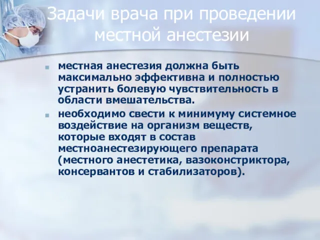 Задачи врача при проведении местной анестезии местная анестезия должна быть