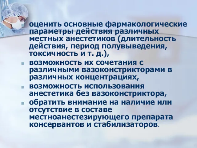 оценить основные фармакологические параметры действия различных местных анестетиков (длительность действия,