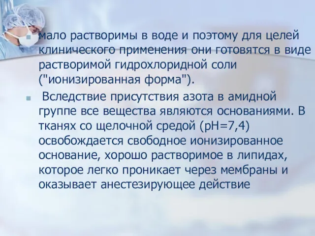 мало растворимы в воде и поэтому для целей клинического применения