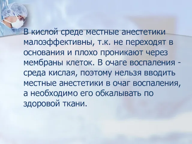 В кислой среде местные анестетики малоэффективны, т.к. не переходят в