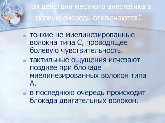 При действии местного анестетика в первую очередь отключаются: тонкие не