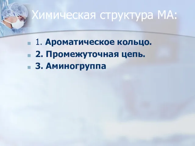 Химическая структура МА: 1. Ароматическое кольцо. 2. Промежуточная цепь. 3. Аминогруппа