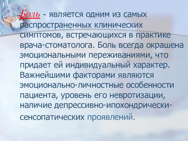 Боль - является одним из самых распространенных клинических симптомов, встречающихся