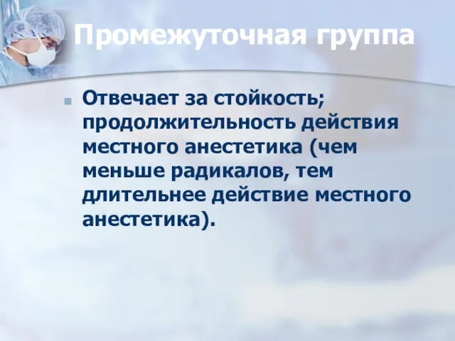 Промежуточная группа Отвечает за стойкость; продолжительность действия местного анестетика (чем