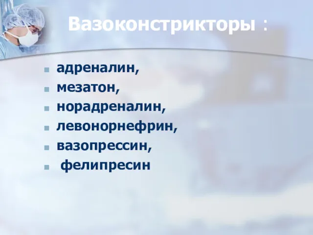 Вазоконстрикторы : адреналин, мезатон, норадреналин, левонорнефрин, вазопрессин, фелипресин