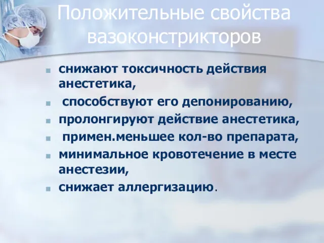 Положительные свойства вазоконстрикторов снижают токсичность действия анестетика, способствуют его депонированию,