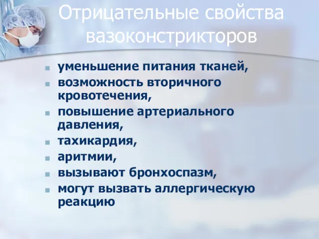 Отрицательные свойства вазоконстрикторов уменьшение питания тканей, возможность вторичного кровотечения, повышение