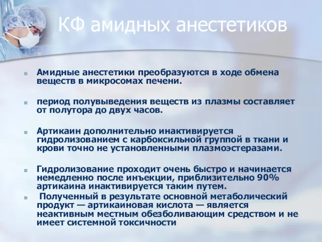 КФ амидных анестетиков Амидные анестетики преобразуются в ходе обмена веществ