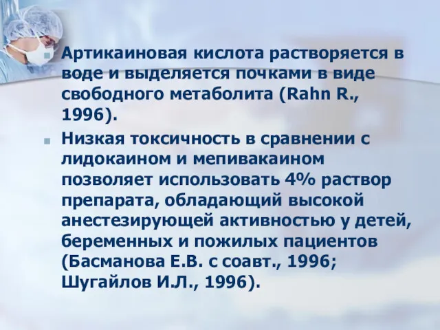 Артикаиновая кислота растворяется в воде и выделяется почками в виде