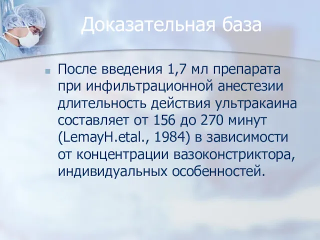 Доказательная база После введения 1,7 мл препарата при инфильтрационной анестезии