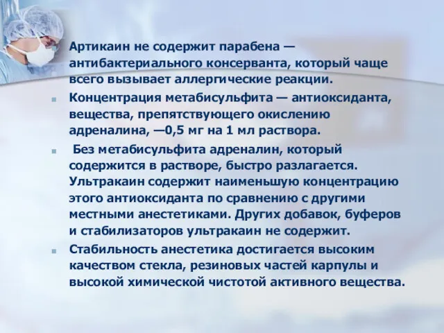 Артикаин не содержит парабена — антибактериального консерванта, который чаще всего