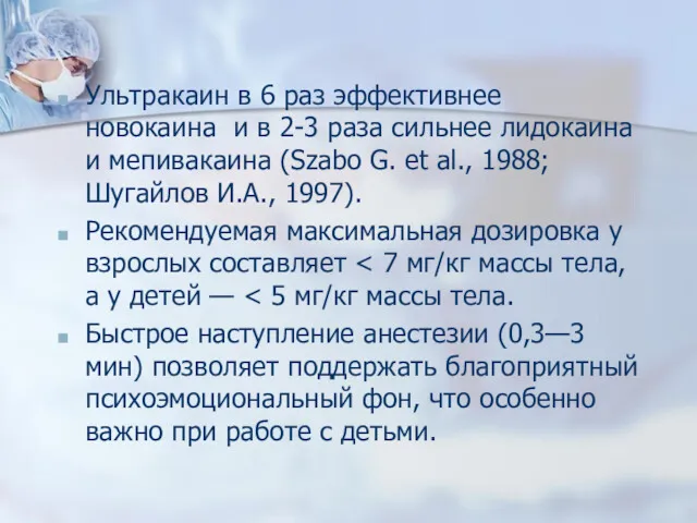 Ультракаин в 6 раз эффективнее новокаина и в 2-3 раза