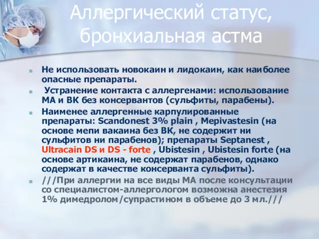 Аллергический статус, бронхиальная астма Не использовать новокаин и лидокаин, как