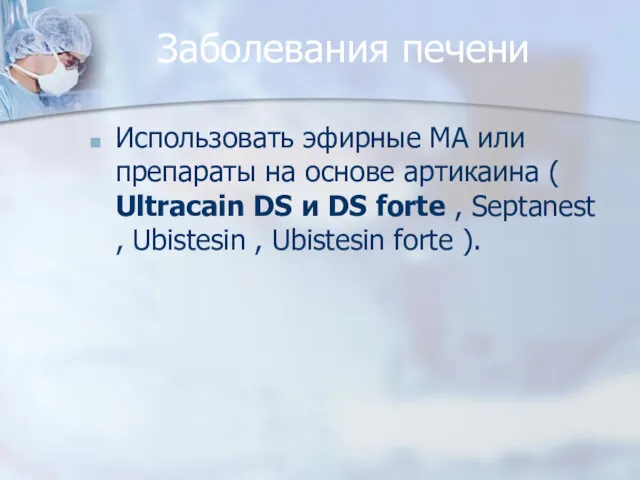 Заболевания печени Использовать эфирные МА или препараты на основе артикаина