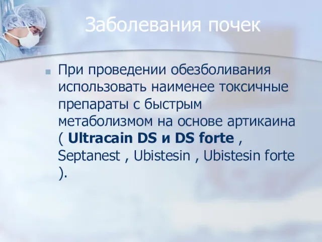 Заболевания почек При проведении обезболивания использовать наименее токсичные препараты с