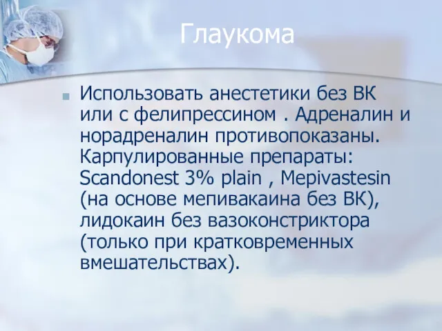 Глаукома Использовать анестетики без ВК или с фелипрессином . Адреналин