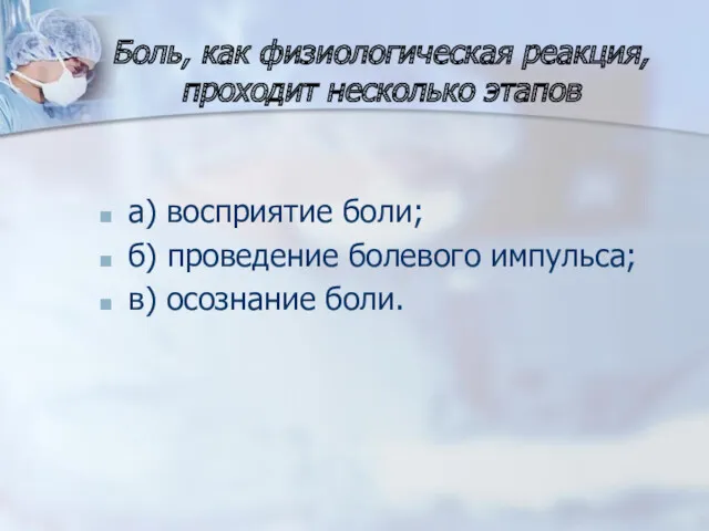 Боль, как физиологическая реакция, проходит несколько этапов а) восприятие боли;