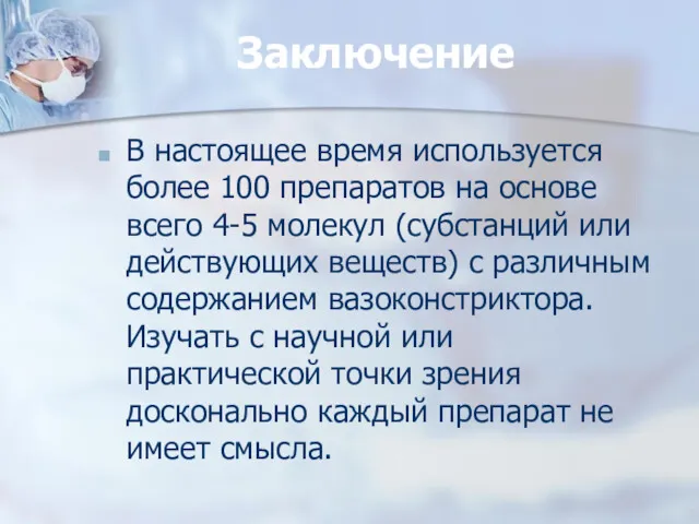 Заключение В настоящее время используется более 100 препаратов на основе