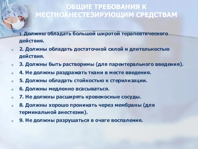 ОБЩИЕ ТРЕБОВАНИЯ К МЕСТНОАНЕСТЕЗИРУЮЩИМ СРЕДСТВАМ 1. Должны обладать большой широтой