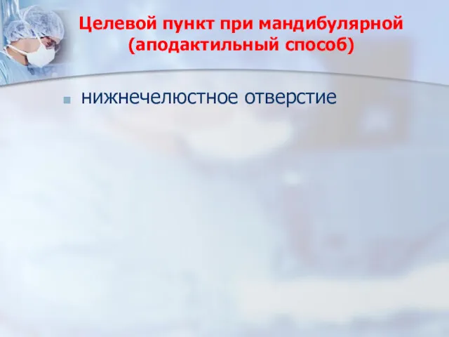 Целевой пункт при мандибулярной (аподактильный способ) нижнечелюстное отверстие