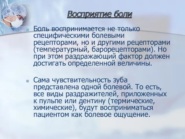 Восприятие боли Боль воспринимается не только специфическими болевыми рецепторами, но