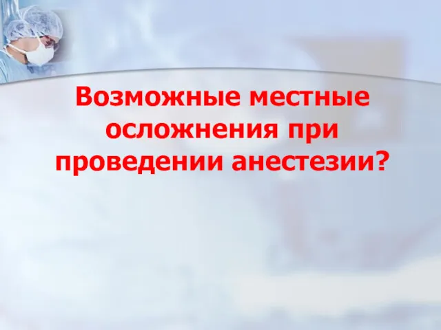 Возможные местные осложнения при проведении анестезии?