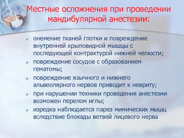 Местные осложнения при проведении мандибулярной анестезии: онемение тканей глотки и