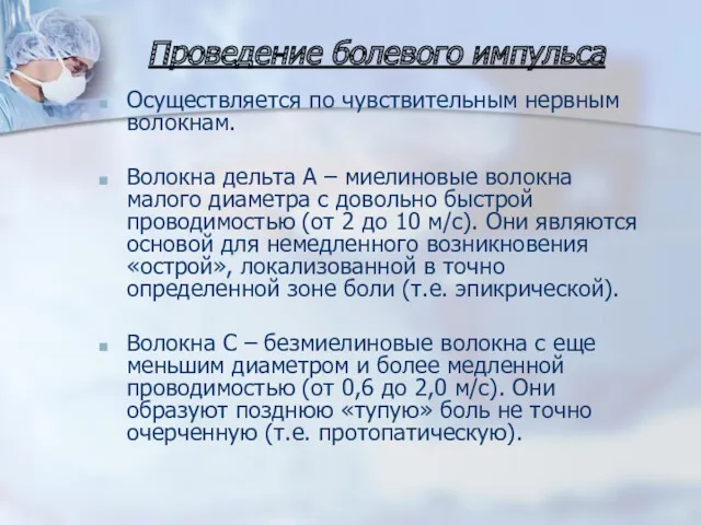 Проведение болевого импульса Осуществляется по чувствительным нервным волокнам. Волокна дельта