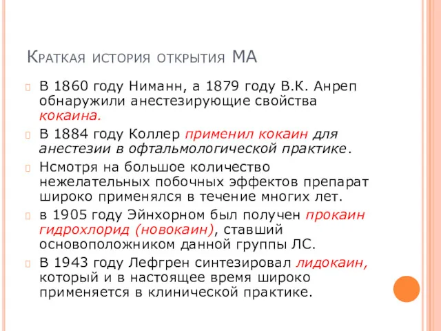 Краткая история открытия МА В 1860 году Ниманн, а 1879