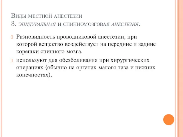 Виды местной анестезии 3. эпидуральная и спинномозговая анестезия. Разновидность проводниковой